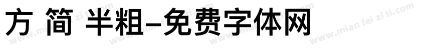 方 简 半粗字体转换